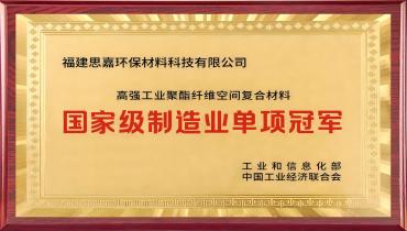 思嘉再添重磅榮譽(yù)！國(guó)家級(jí)制造業(yè)單項(xiàng)冠軍