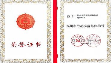 祝賀！思嘉榮獲福州市勞動(dòng)模范集體稱號